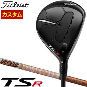 特注カスタムクラブ タイトリスト TSR3 フェアウェイメタル グラファイトデザイン ツアーAD DI シャフト