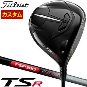 特注カスタムクラブ タイトリスト TSR4 ドライバー TSP310 シャフト