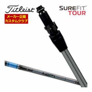 特注カスタムクラブ タイトリスト SureFit ドライバー用 スリーブ付シャフト[ヘッド別売り] 三菱 TENSEI Pro Blue 1K シャフト