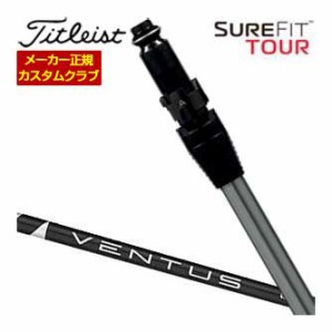 特注カスタムクラブ タイトリスト SureFit ドライバー用 スリーブ付シャフト[ヘッド別売り] フジクラ Ventus BLACK シャフト