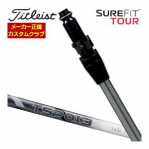 特注カスタムクラブ タイトリスト SureFit ドライバー用 スリーブ付シャフト[ヘッド別売り] TSP013 シャフト