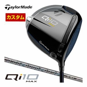 特注カスタムクラブ テーラーメイド Qi10 MAX ドライバー 三菱 ディアマナ GT シャフト