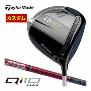 特注カスタムクラブ テーラーメイド Qi10 MAX ウィメンズ ドライバー グラファイトデザイン Tour AD VF シャフト