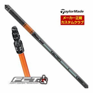 特注カスタムクラブ テーラーメイド ドライバー用 FCTスリーブ付シャフト 三菱 TENSEI PRO ORANGE 1K シャフト