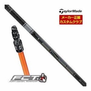 特注カスタムクラブ テーラーメイド ドライバー用 FCTスリーブ付シャフト 三菱 TENSEI PRO WHITE 1K シャフト