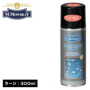 M.モゥブレィ オールマイティ 防水 防汚 スプレー プロテクターアルファ ラージ 300ml 2102