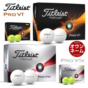 無料オウンネーム対応・3ダース価格 タイトリスト ボール PRO V1 / PRO V1x ゴルフボール 2023年モデル 3ダース