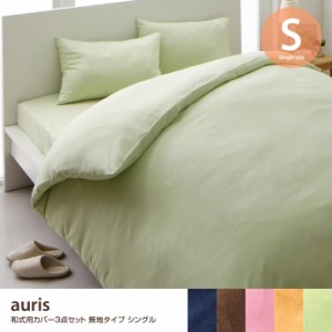 【g1005139】auris 和式用カバー シングル 布団カバー 枕カバー シーツ セット 3点セット フラワー柄 花柄 無地 ブラウン