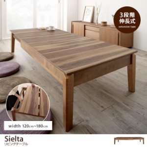 【g1005679】テーブル センターテーブル ローテーブル リビングテーブル 伸長式 幅120〜180cm  3段階 天然木 おしゃれ 木製