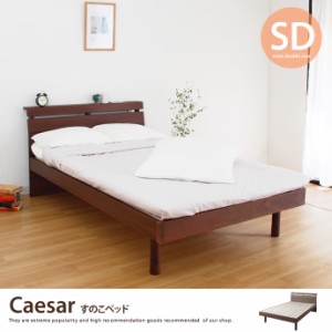 【g106021】【フレームのみ】【セミダブル】 Caesar すのこベッド セミダブル ベッド すのこ 天然木 ウォールナット 収納付き