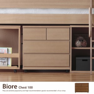 【g106097】Biore チェスト 引出し収納 収納 木製 シンプル キャスター付 スライドレール ナチュラル ブラウン 100cm