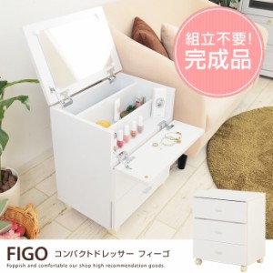 【g11243】FIGO ドレッサー 鏡台 化粧台 サイドチェスト 完成品 ホワイト シンプル キャスター付 収納付 ミラー付 可愛い