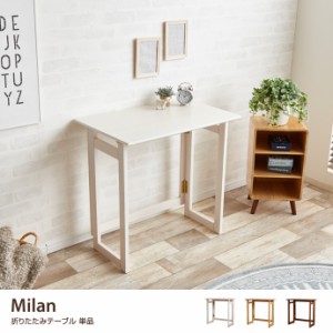 【g11309】Milan Folding Table テーブル デスク 折りたたみテーブル 折りたたみデスク 折り畳みデスク 机 作業机 作業台