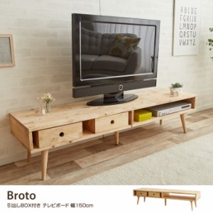 【g11322】Broto TVボード 幅150cm 150 TV台 テレビボード テレビ台 ローボード ボード TV 無垢材  収納 引き出し BOX付き