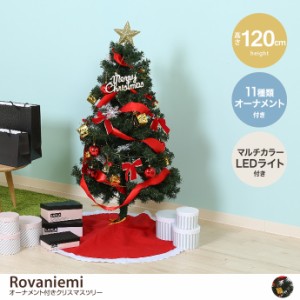 【g11650】クリスマスツリー もみの木 12月飾り ディスプレイ お得セット 高さ120 オーナメントセット LEDライト付き マット