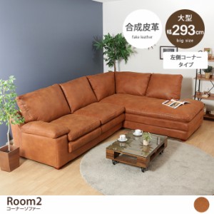 【g11670】コーナーソファー ソファ カウチソファー sofa 幅293 大型 大きい ビッグサイズ ふかふか クッション ROOM2