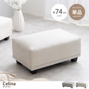 【g118027】Celina セリーナ ソファ ソファー オットマン スツール チェア 椅子 いす オットマンスツール ローソファ