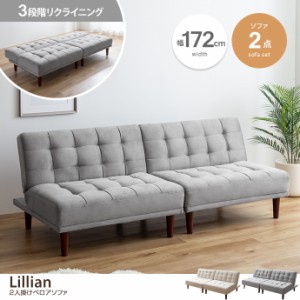 【g118036】Lillian リリアン ソファベッド ソファ ベッド ソファー リクライニング 二人掛け 2人掛け フロアソファ