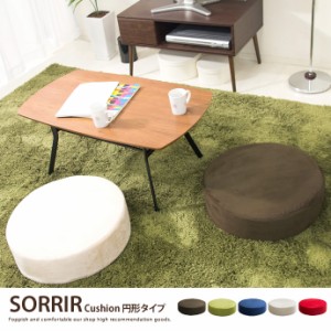 【g12128】SORRIR Cushion 円形タイプ クッション 柔らかい くっしょん シンプル オシャレ