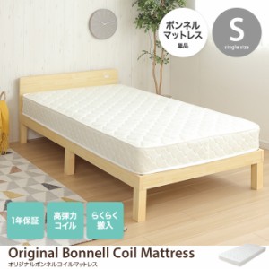 【g133001】【シングル】ボンネルコイルマットレス シングル S 寝具 ベッド 幅97 スリム コンパクト 一人暮らし ワンルーム