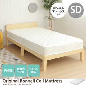 【g133002】【セミダブル】ボンネルコイルマットレス セミダブル SD 寝具 ベッド 幅120 スリム コンパクト 一人暮らし