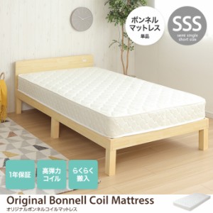 【g133004】【セミシングルショート】ボンネルコイルマットレス セミシングルショート SSS 寝具 ベッド 幅80 スリム コンパクト