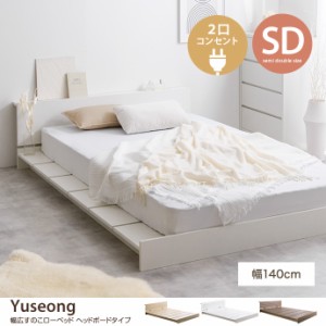 【g134027】【フレームのみ】Yuseong ユソン ベッド ベッドフレーム セミダブル ロー ダブル ステージベッド すのこ 宮付き 宮棚