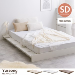 【g134028】【フレームのみ】Yuseong ユソン ベッド ベッドフレーム ダブル ロー セミダブル ステージベッド すのこ 幅140 韓国