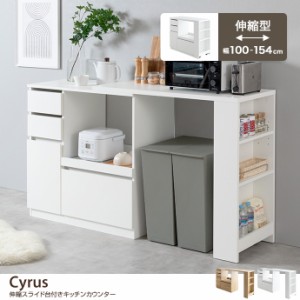 【g134056】Cyrus サイラス キッチンカウンター 伸縮式 レンジ台 キッチン収納 コンセント付き 間仕切り テーブル ゴミ箱上