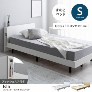 【g134057-03】【高密度ポケットコイルマットレス付】Isla アイラ ベッド 宮付き シングルサイズ すのこ ロー フレーム