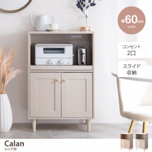 【g138008】Calan カラン レンジ台 食器棚 食器収納 キッチン収納 幅60cm 框 かまち 韓国 インテリア コンパクト おしゃれ 