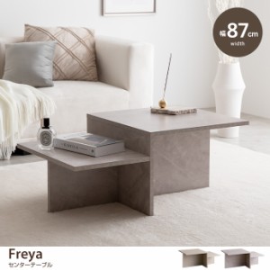 【g138011】Freya フレヤ テーブル センターテーブル ローテーブル リビングテーブル コーヒーテーブル 幅87 2段 ロー 低い