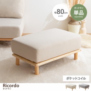 【g146011】Ricordo リコルド ソファ ソファー オットマン スツール チェア 椅子 いす 1人掛けチェア 1人掛け