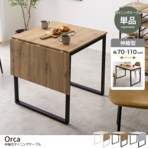 【g155006】Orca オルカ ダイニングテーブル 伸縮式 テーブル バタフライ 天板拡張 食卓 折りたたみ デスク 伸長 奥行70 幅70