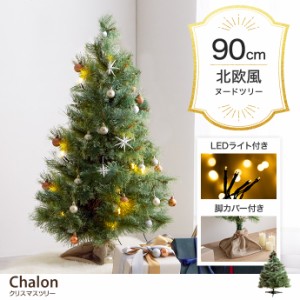 【g156001】Chalon カロン クリスマスツリー ツリー ヌードツリー もみの木 高さ90 組み立て簡単 ledライト 脚カバー リアル