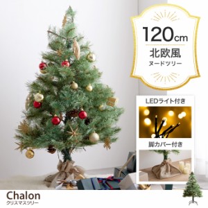 【g156002】Chalon カロン クリスマスツリー ツリー ヌードツリー もみの木 高さ120 組み立て簡単 ledライト 脚カバー リアル