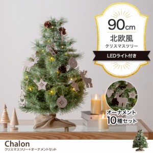 【g156013】Chalon カロン クリスマスツリー ツリー オーナメント オーナメントセット ヌードツリー もみの木 セット 高さ90