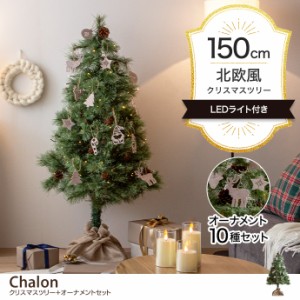 【g156015】Chalon カロン クリスマスツリー ツリー オーナメント オーナメントセット ヌードツリー もみの木 セット 高さ150