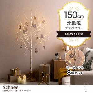 【g156019】Schnee シュネー クリスマスツリー ツリー オーナメント オーナメントセット ブランチツリー バーチツリー