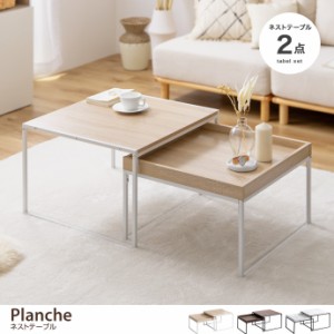 【g159017】Planche プランシュ ネストテーブル テーブル サイドテーブル コーヒーテーブル ローテーブル センターテーブル