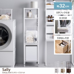 【g159023】Sally サリ ランドリーバスケット ラック 収納 洗濯機 横 周り 隙間 脱衣所 洗面所 洗面台 シェルフ 引き出し カゴ