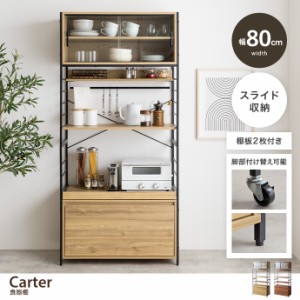 【g159031】Carter カーター 食器棚 キッチンボード カップ キャビネット レンジ スチールラック シェルフ 幅80 収納 可動棚