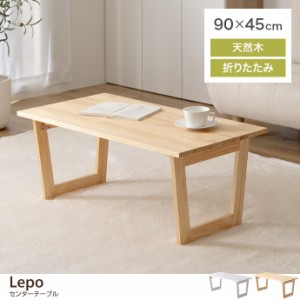 【g160008】Lepo レポ テーブル センターテーブル ローテーブル ソファーテーブル 折りたたみ 折り畳み 折れ脚 スリム 木目調