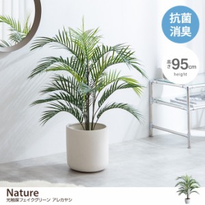 【g162012】Nature ナチュレ 観葉植物 アレカヤシ ヤシ フェイクグリーン 人工 室内 リビング オフィス 一人暮らし 緑