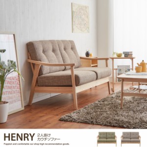 【g1862】Henry 2P sofa ヘンリー 2人掛けソファ 2Pソファ ソファ 北欧 ナチュラル グリーン ブラウン オシャレ かわいい