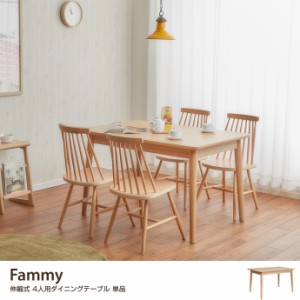 【g1877】Fammy ダイニングエクステンションテーブル ダイニングテーブル 伸縮テーブル テーブル 北欧 シンプル ナチュラル