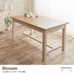 【g1910】Blossom ダイニングテーブル4人用ダイニングテーブル 4人用 単品 机 デスク テーブル ダイニングテーブル ハイテーブル