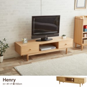 【g1966】ヘンリー テレビボード テレビ台 幅150cm 収納 ロー 木製 ローボード シンプル 天然木 おしゃれ 引出し 北欧