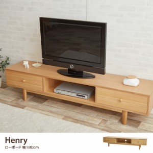 【g1967】ヘンリー テレビボード テレビ台 幅180cm 収納 ロー 木製 ローボード シンプル 天然木 おしゃれ 引出し 北欧