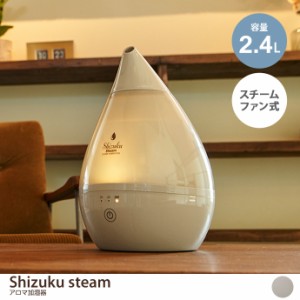 【g37294】加湿器 アロマ加湿器 2.4L SHIZUKU Steam シズク スチームファン式 AHD-033-GY アピックス 寝室 オフィス ギフト 雑貨